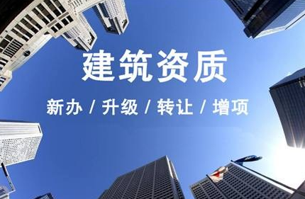 沈陽(yáng)建筑資質(zhì)代辦公司，代辦建筑資質(zhì)流程