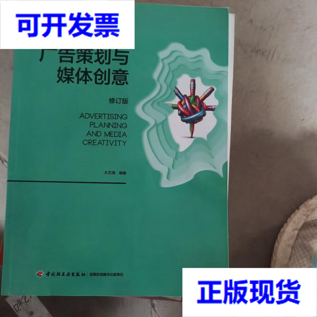 廣告策劃 連接創(chuàng)意與傳播的橋梁
