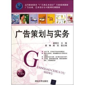 廣告策劃與實務(wù) 高等職業(yè)教育廣告與藝術(shù)設(shè)計專業(yè)系列教材-Cui Xiaowen京東正版圖書測評